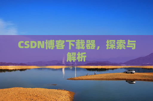 CSDN博客下载器，探索与解析