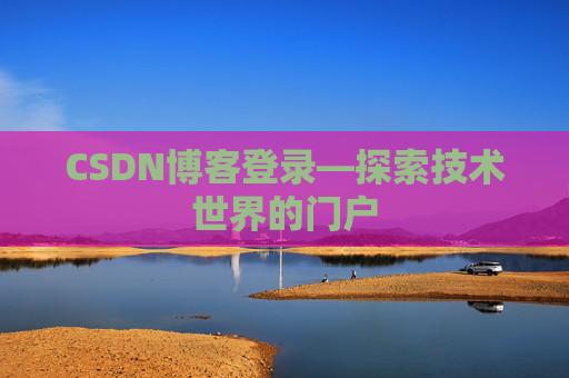 CSDN博客登录—探索技术世界的门户