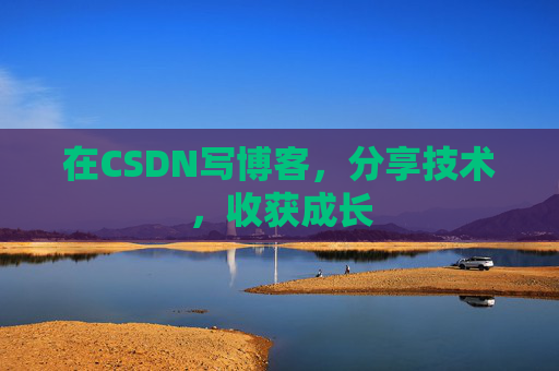 在CSDN写博客,分享技术,收获成长